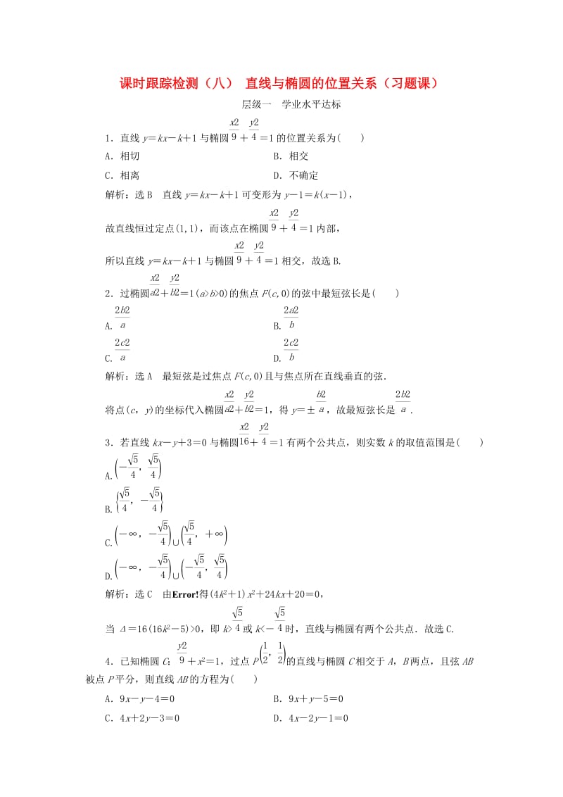 2018-2019学年高中数学 课时跟踪检测（八）直线与椭圆的位置关系（习题课）（含解析）新人教A版选修1 -1.doc_第1页