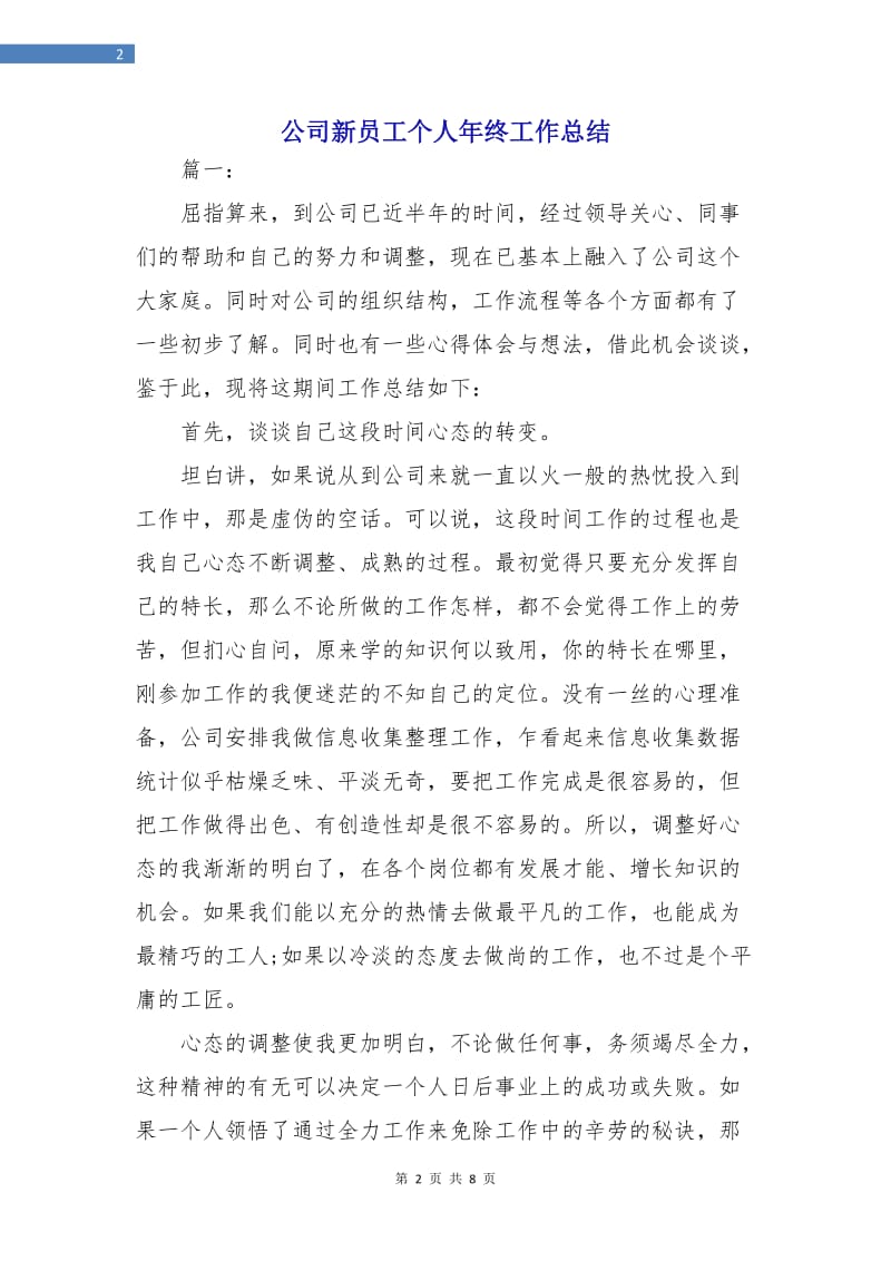 公司新员工个人年终工作总结.doc_第2页