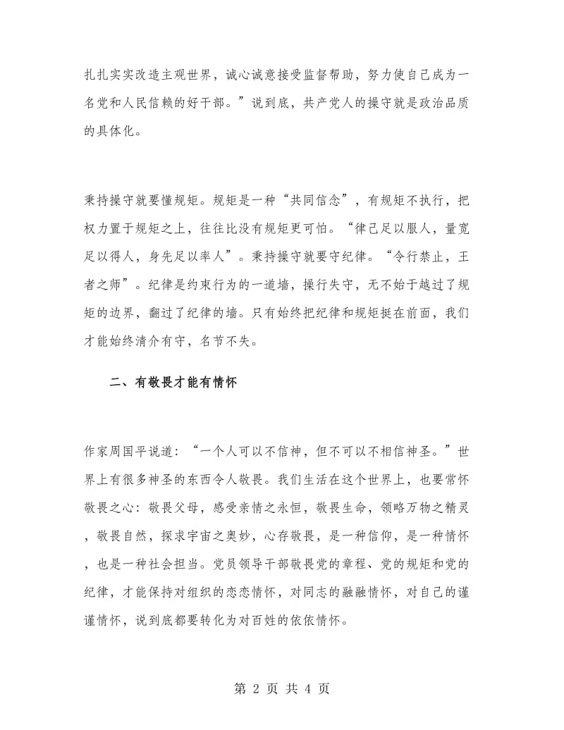 党员干部秉持操守学习研讨会发言稿.doc_第2页