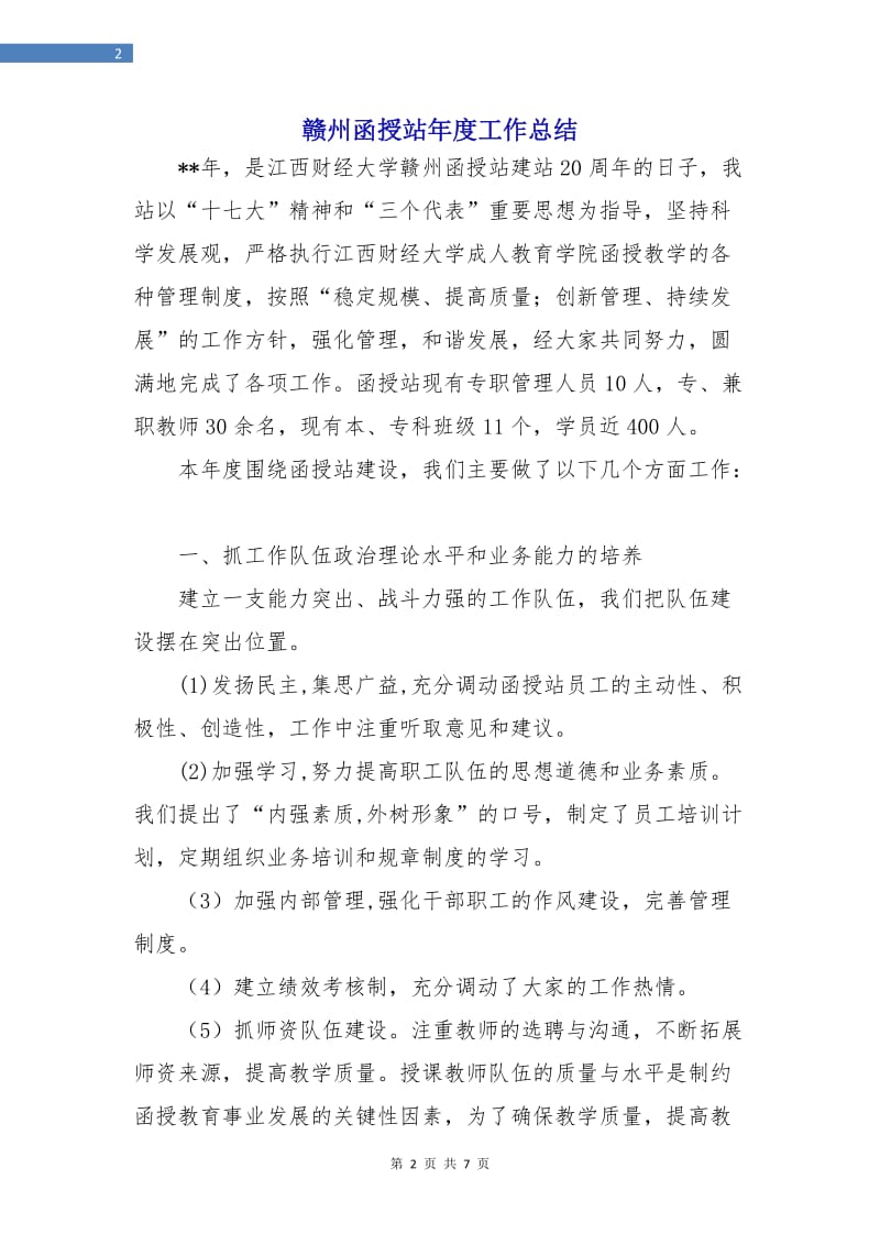 赣州函授站年度工作总结.doc_第2页