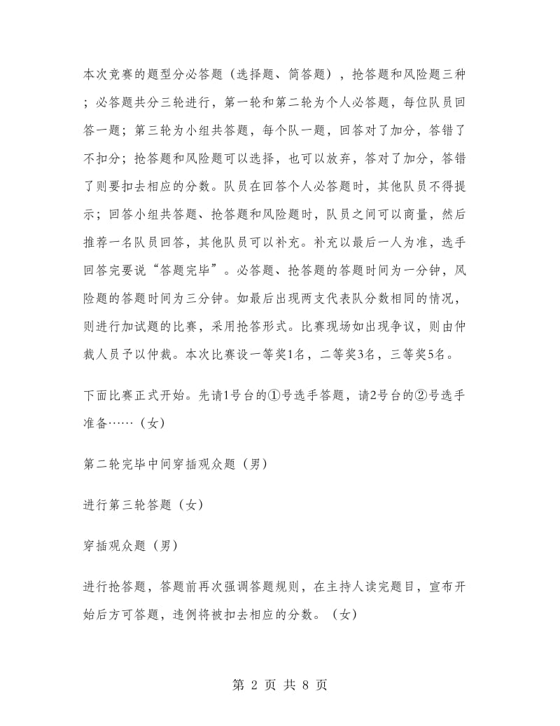 青少年生态安徽环保知识竞赛主持词.doc_第2页