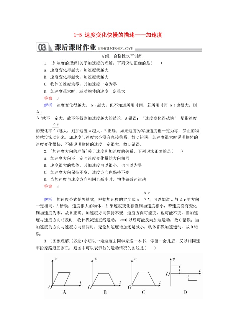 2018-2019学年高中物理 第一章 运动的描述 1-5 速度变化快慢的描述——加速度课时作业 新人教版必修1.doc_第1页