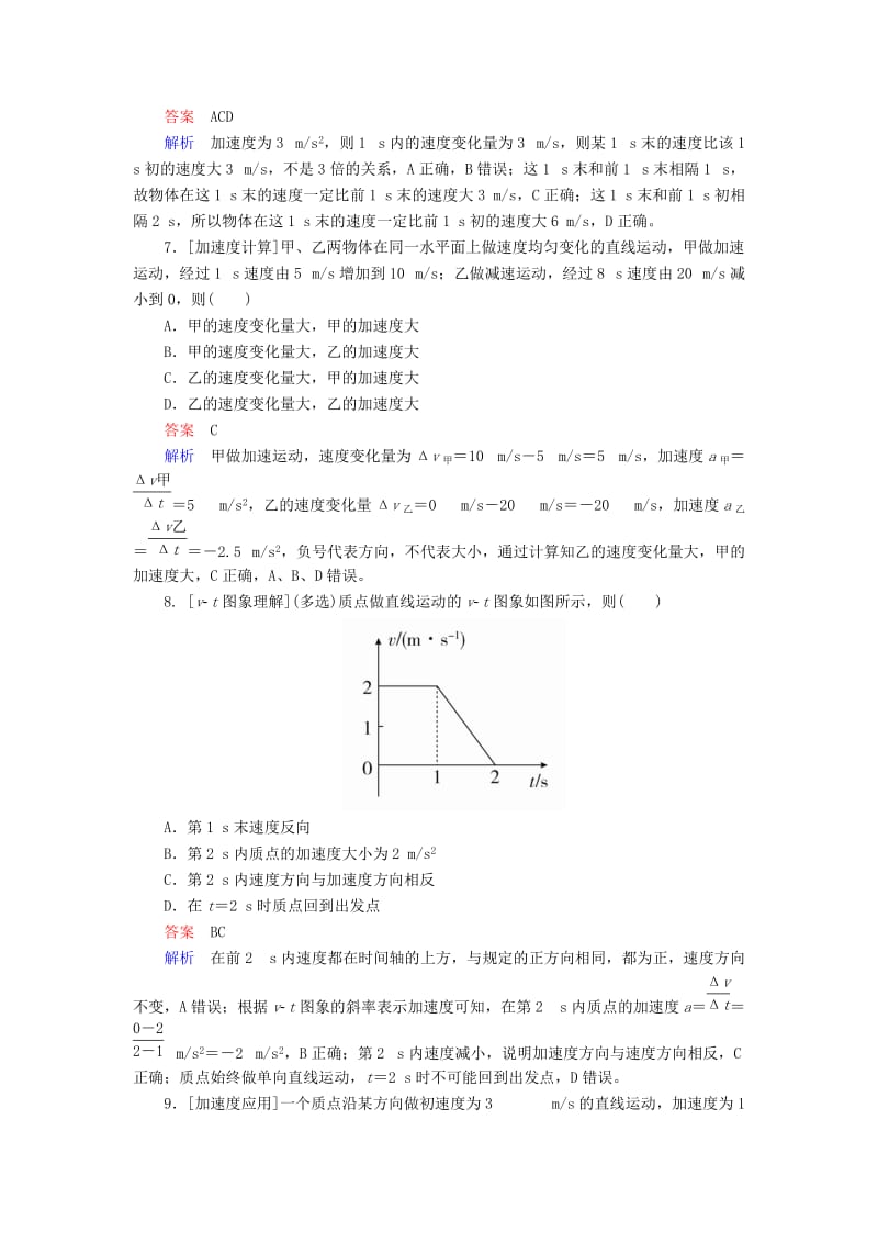 2018-2019学年高中物理 第一章 运动的描述 1-5 速度变化快慢的描述——加速度课时作业 新人教版必修1.doc_第3页