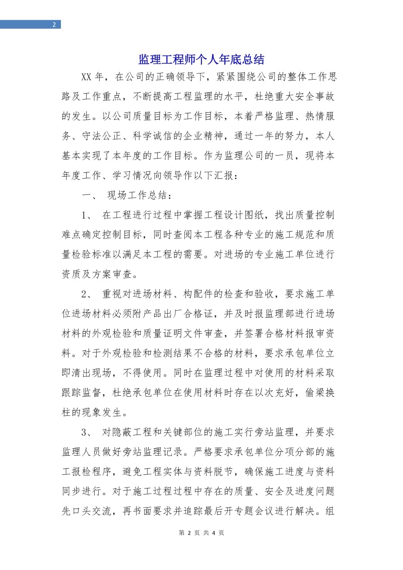 监理工程师个人年底总结.doc_第2页