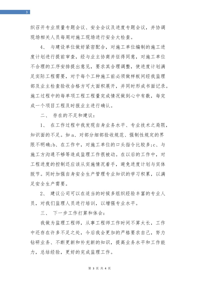 监理工程师个人年底总结.doc_第3页