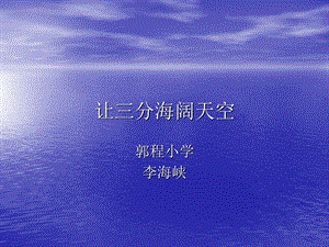 《讓三分海闊天空》PPT課件.ppt