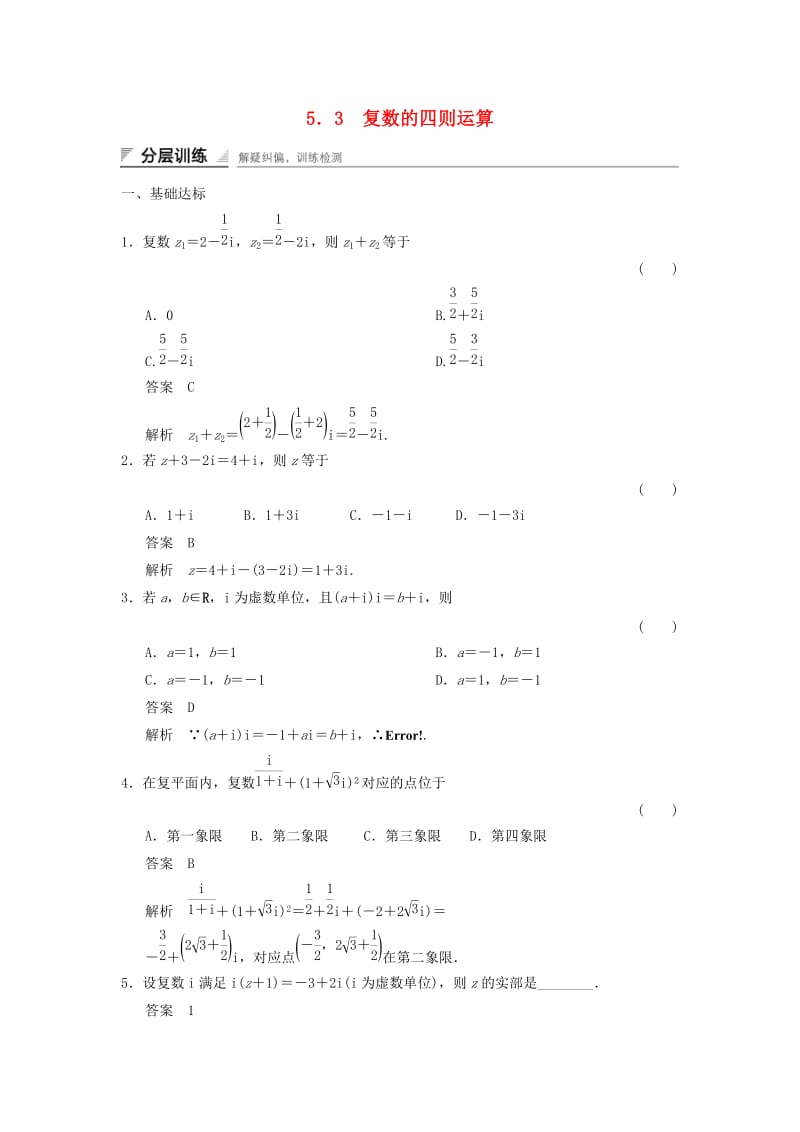 2017-2018学年高中数学 第五章 数系的扩充与复数 5.3 复数的四则运算分层训练 湘教版选修2-2.doc_第1页