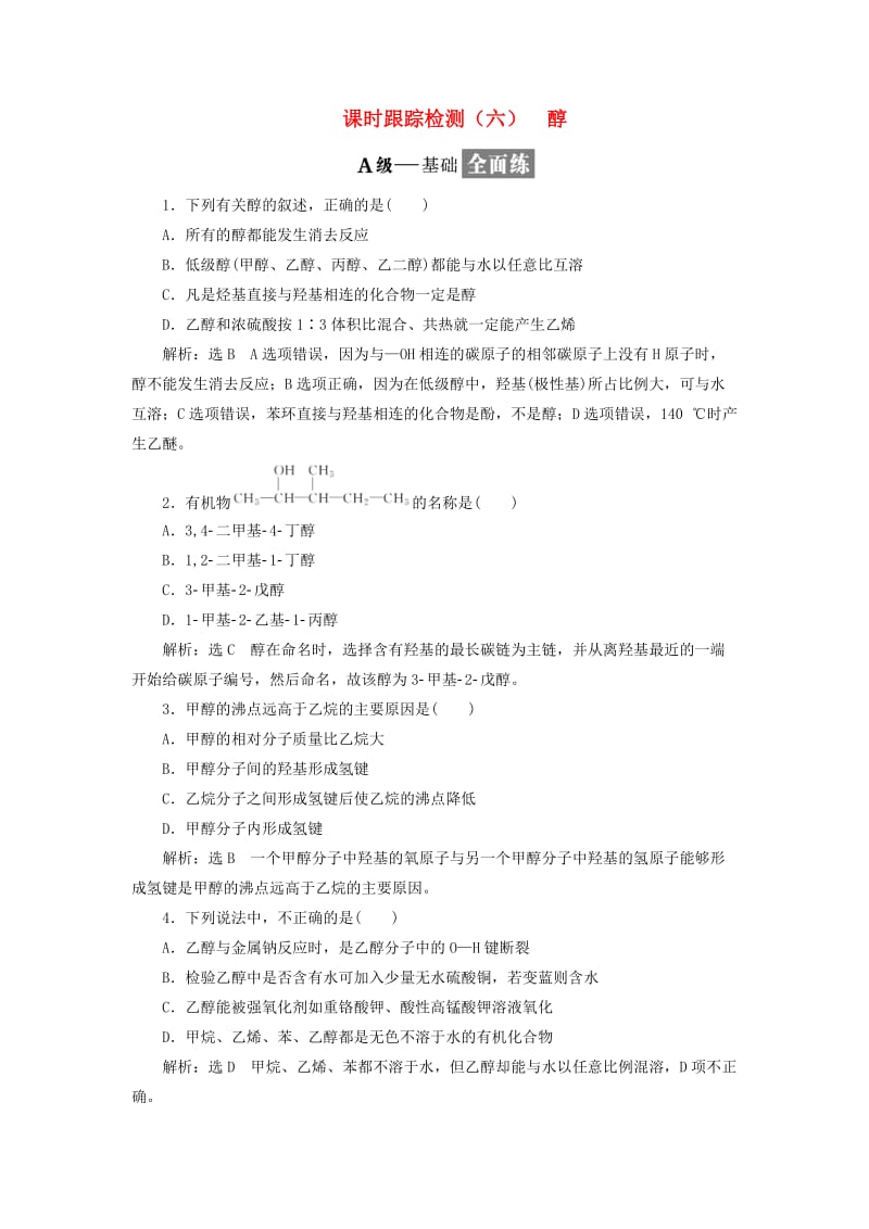 2018-2019学年高中化学 课时跟踪检测（六）醇 鲁科版选修5.doc_第1页