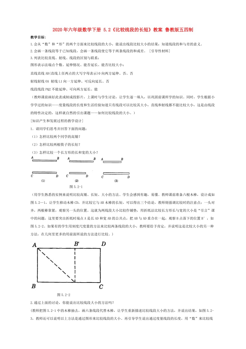 2020年六年级数学下册 5.2《比较线段的长短》教案 鲁教版五四制.doc_第1页