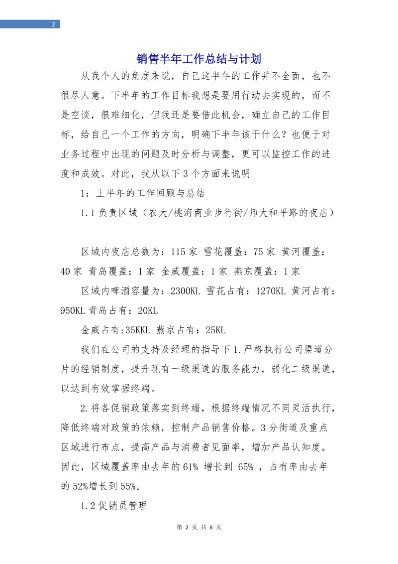 销售半年工作总结与计划.doc_第2页