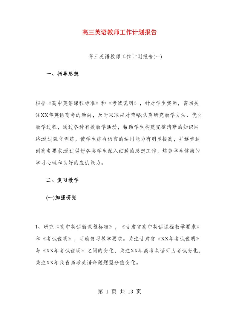 高三英语教师工作计划报告.doc_第1页