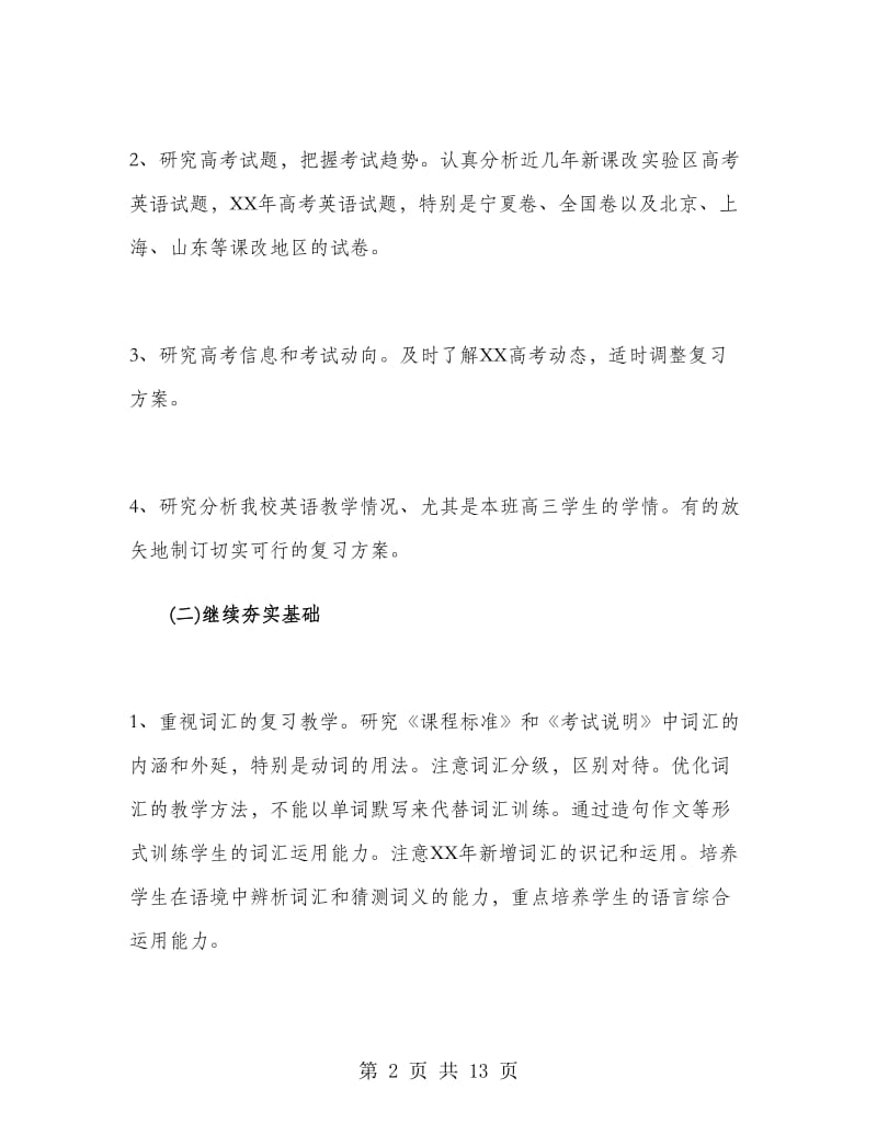 高三英语教师工作计划报告.doc_第2页