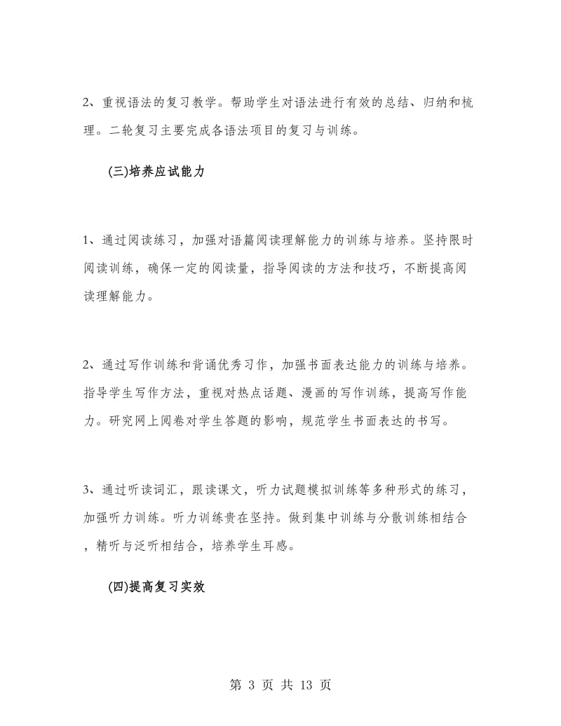 高三英语教师工作计划报告.doc_第3页