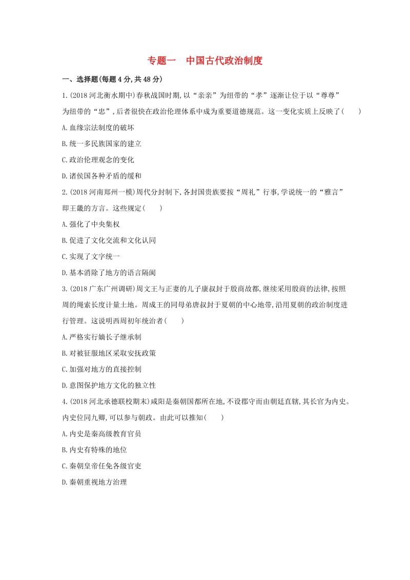 2019高考历史二轮复习 专题一 中国古代政治制度测试.docx_第1页