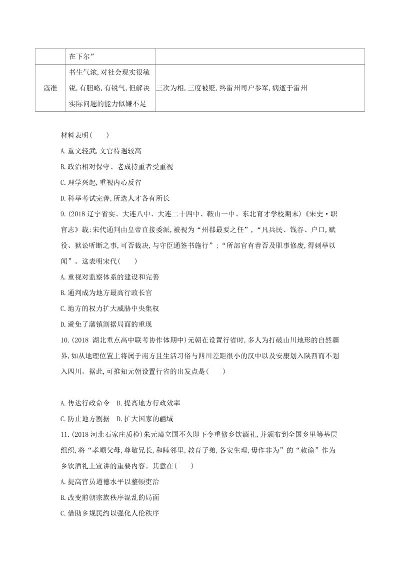 2019高考历史二轮复习 专题一 中国古代政治制度测试.docx_第3页