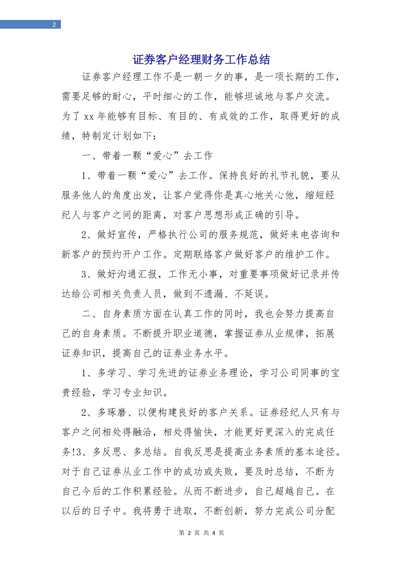 证券客户经理财务工作总结.doc_第2页