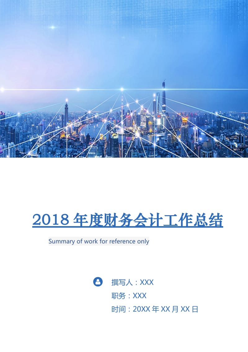 2018年度财务会计工作总结2.doc_第1页