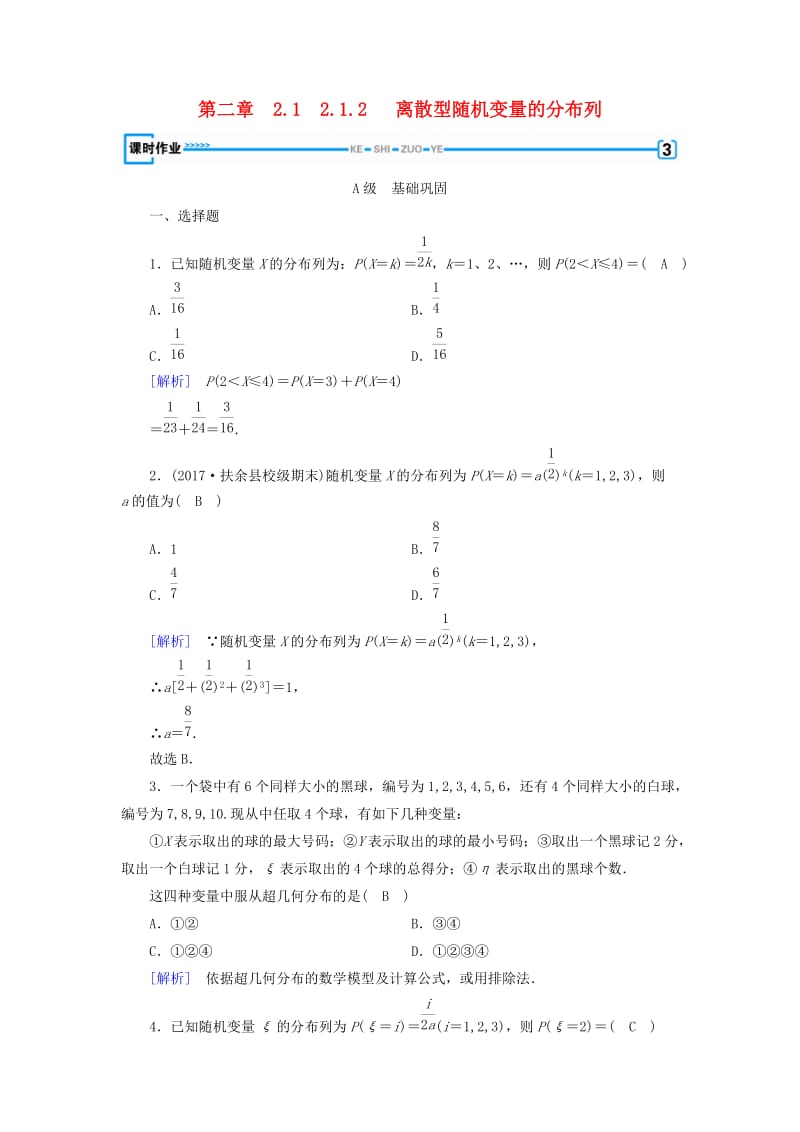 2018-2019学年高中数学 第二章 随机变量及其分布 2.1.2 离散型随机变量的分布列习题 新人教A版选修2-3.doc_第1页