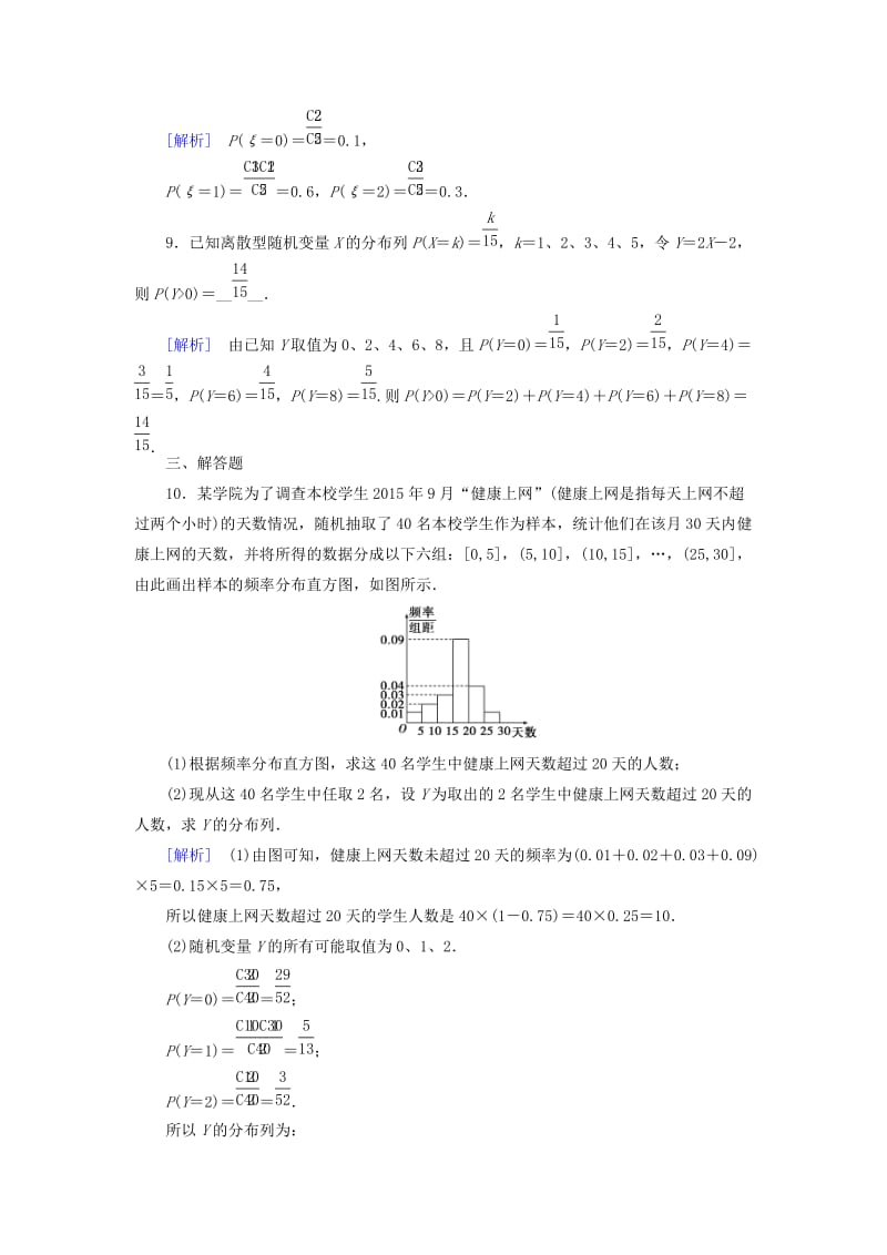 2018-2019学年高中数学 第二章 随机变量及其分布 2.1.2 离散型随机变量的分布列习题 新人教A版选修2-3.doc_第3页