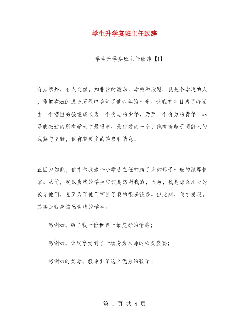 学生升学宴班主任致辞.doc_第1页