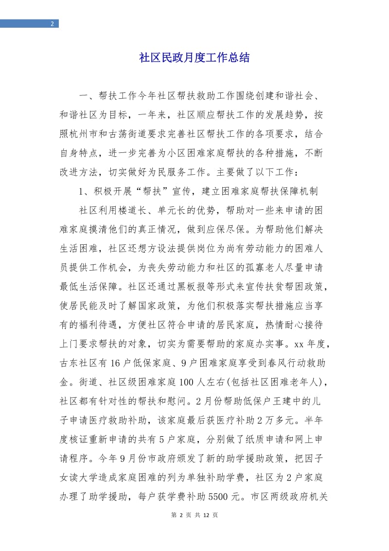 社区民政月度工作总结.doc_第2页