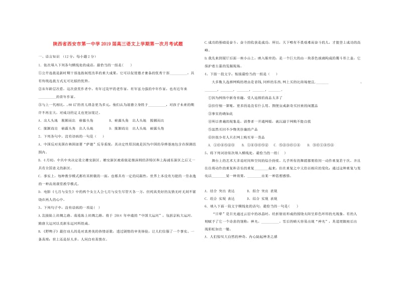 陕西省西安市第一中学2019届高三语文上学期第一次月考试题.doc_第1页