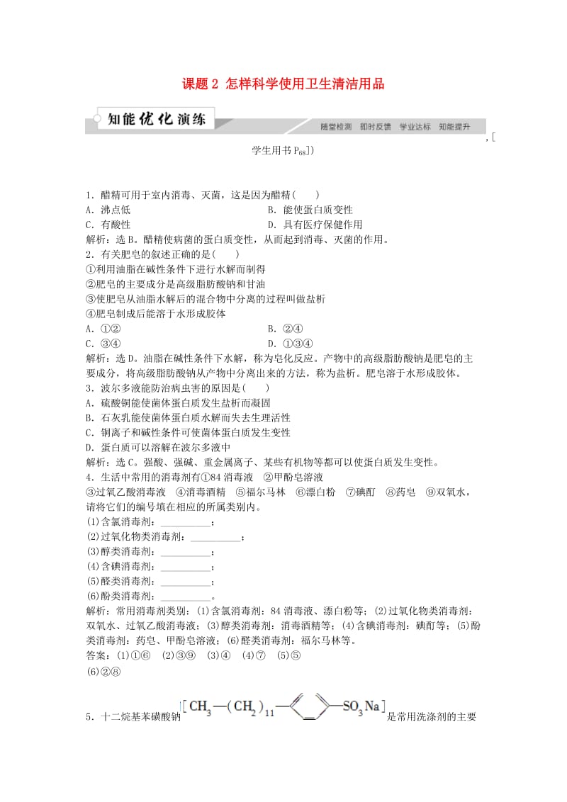 2018-2019学年高中化学 主题5 正确使用化学用品 课题2 怎样科学使用卫生清洁用品作业3 鲁科版选修1 .doc_第1页