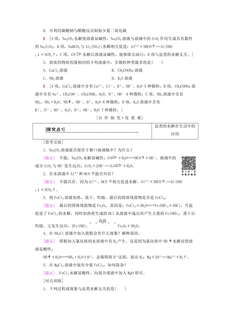 2018-2019学年高中化学第3章物质在水溶液中的行为第2节弱电解质的电离盐类的水解第3课时盐类水解原理的应用学案鲁科版选修.doc_第2页