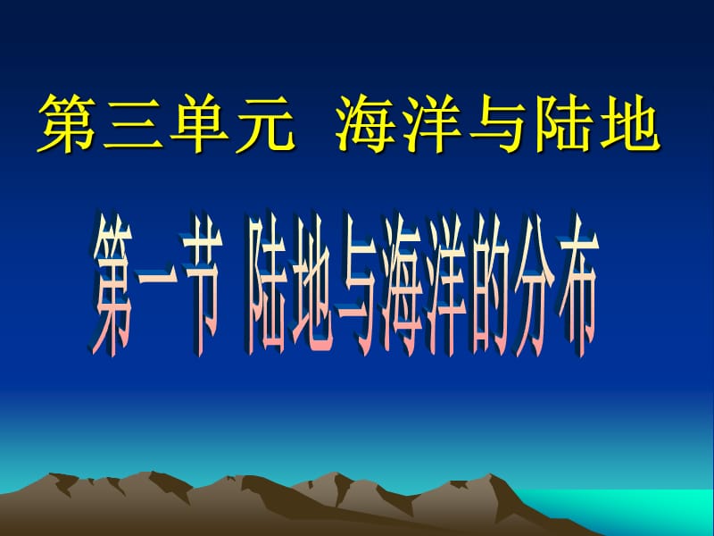 《陸地與海洋的分布》PPT課件.ppt_第1頁