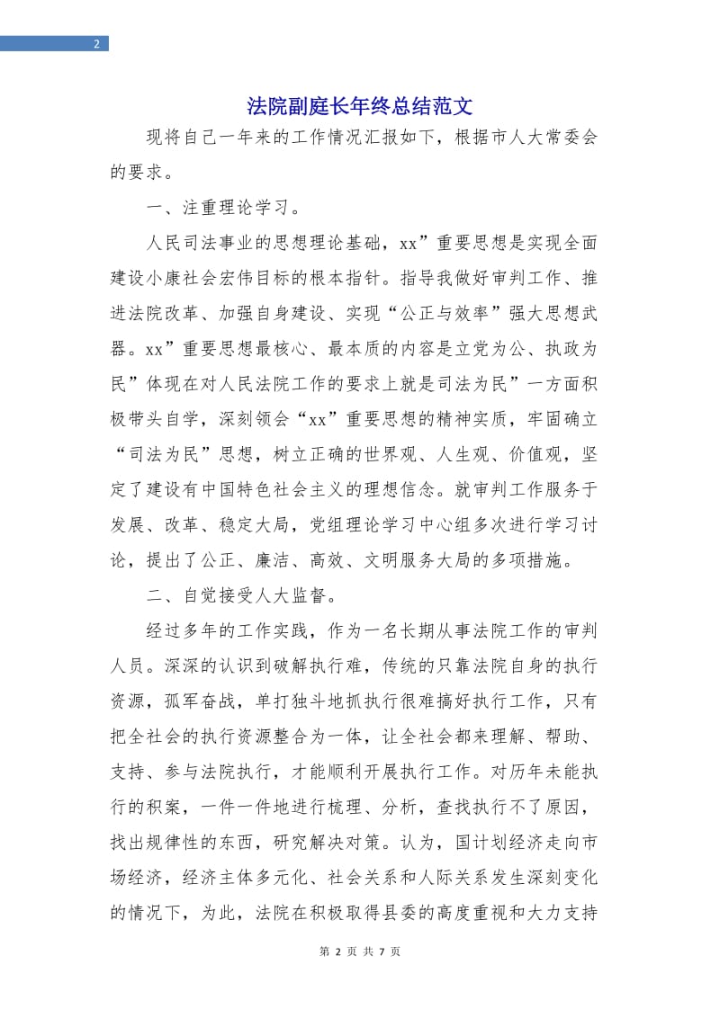 法院副庭长年终总结范文.doc_第2页