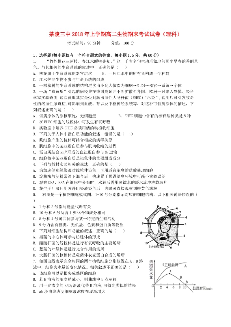 湖南省茶陵县三中2017-2018学年高二生物下学期期末考试试题.doc_第1页