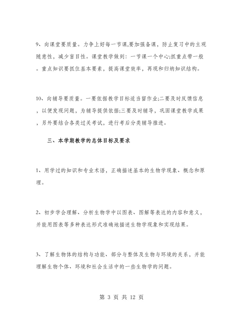 高二生物教师工作计划报告.doc_第3页