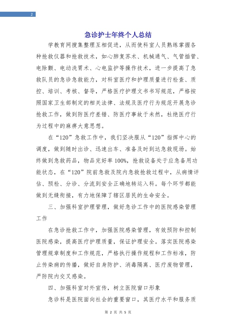 急诊护士年终个人总结.doc_第2页