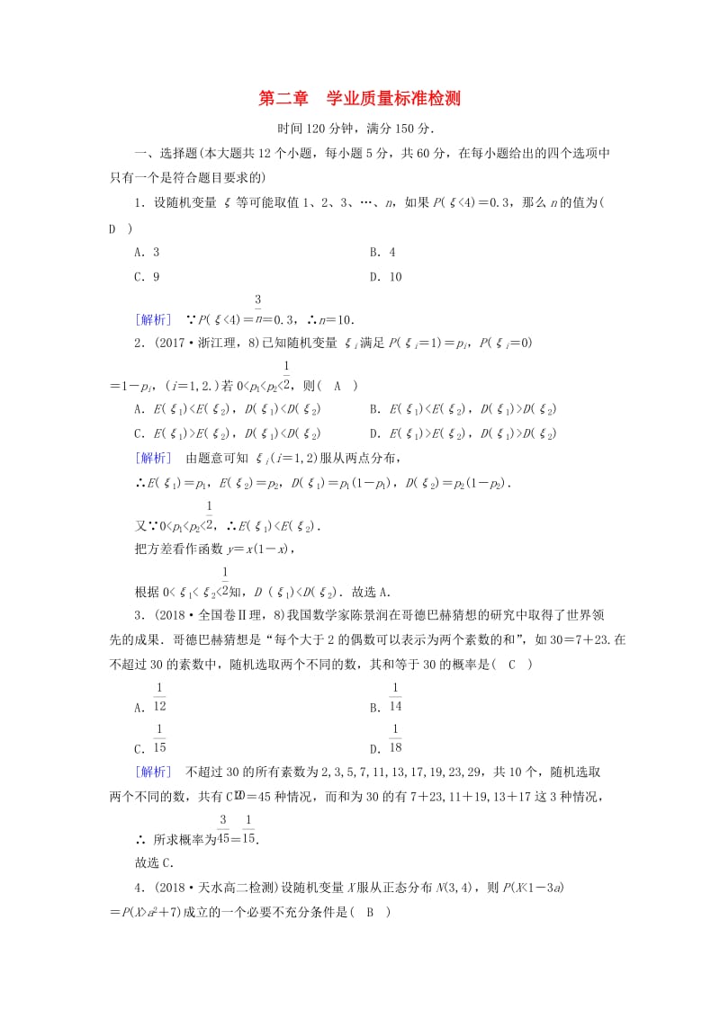 2018-2019学年高中数学 第二章 随机变量及其分布学业质量标准检测 新人教A版选修2-3.doc_第1页