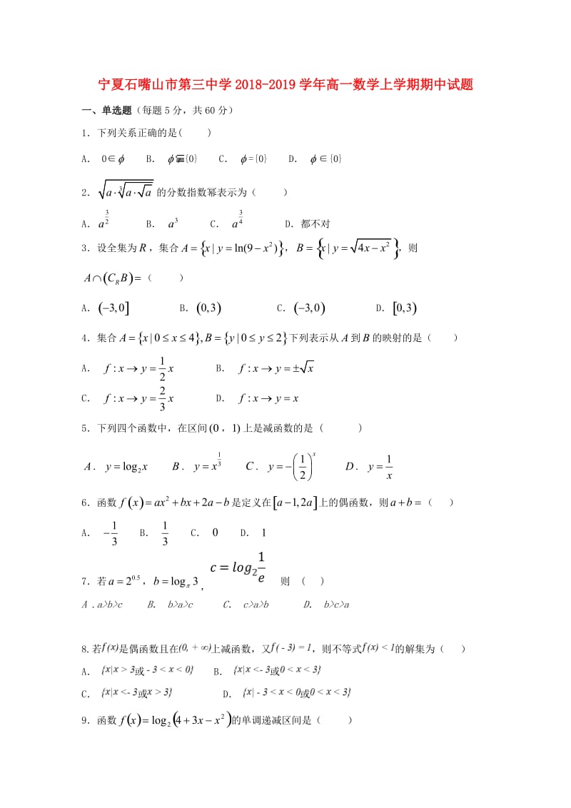 宁夏石嘴山市第三中学2018-2019学年高一数学上学期期中试题.doc_第1页