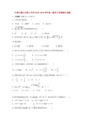 寧夏石嘴山市第三中學(xué)2018-2019學(xué)年高一數(shù)學(xué)上學(xué)期期中試題.doc