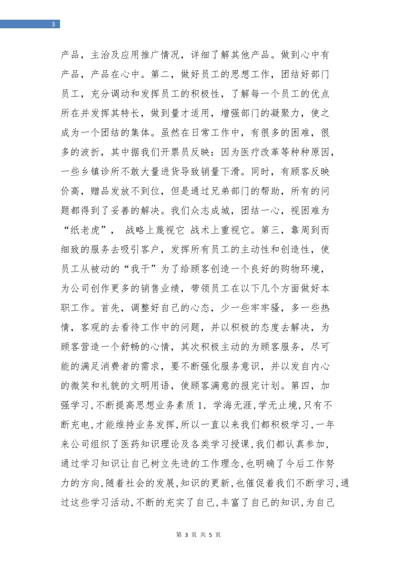 医药公司销售部部长个人年终总结.doc_第3页