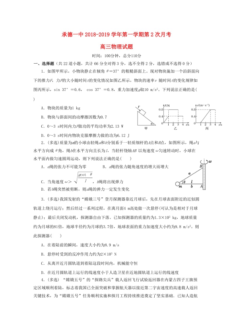 河北省承德一中2019届高三物理上学期第二次月考试题.doc_第1页