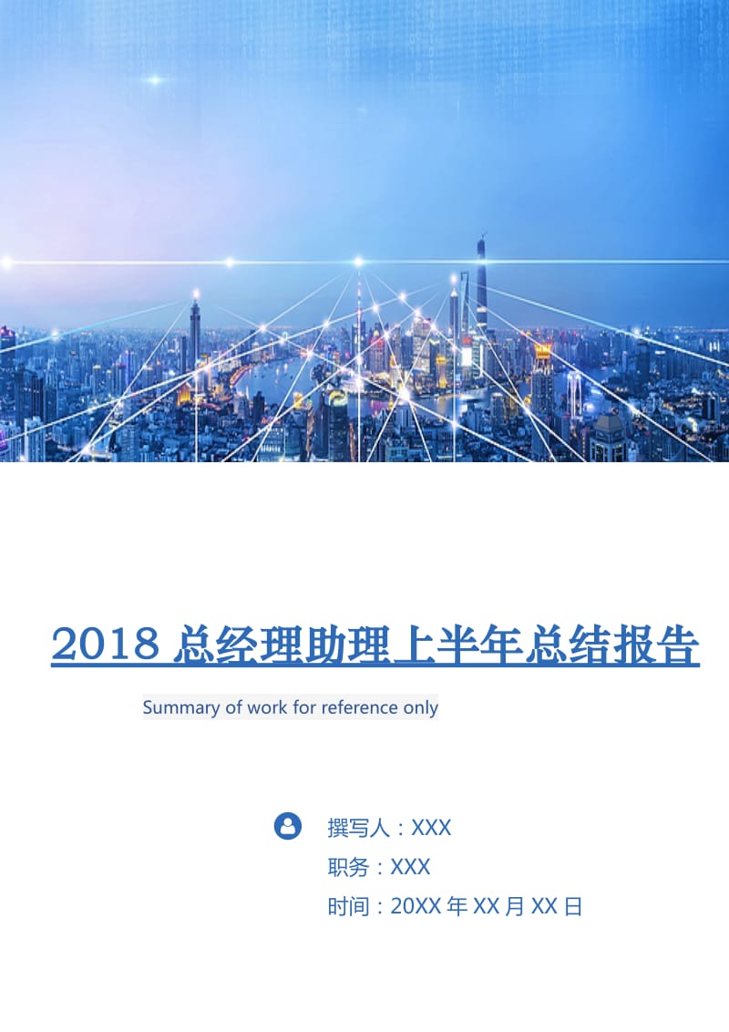 2018总经理助理上半年总结报告.doc_第1页