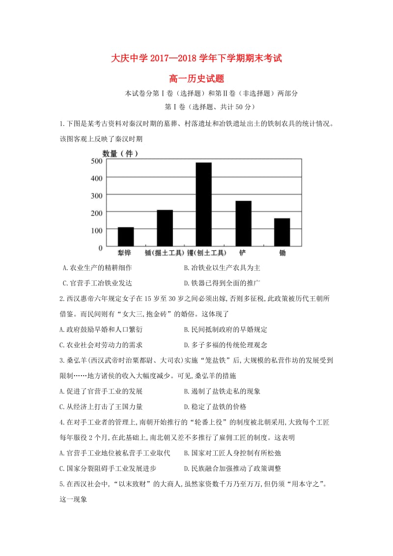 黑龙江省大庆中学2017-2018学年高一历史下学期期末考试试题.doc_第1页