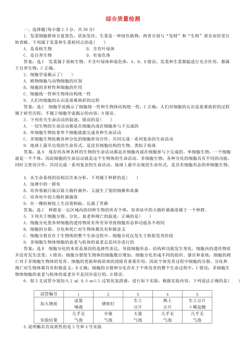 2017-2018学年高中生物 综合质量检测课时同步练习 新人教版必修1.doc_第1页