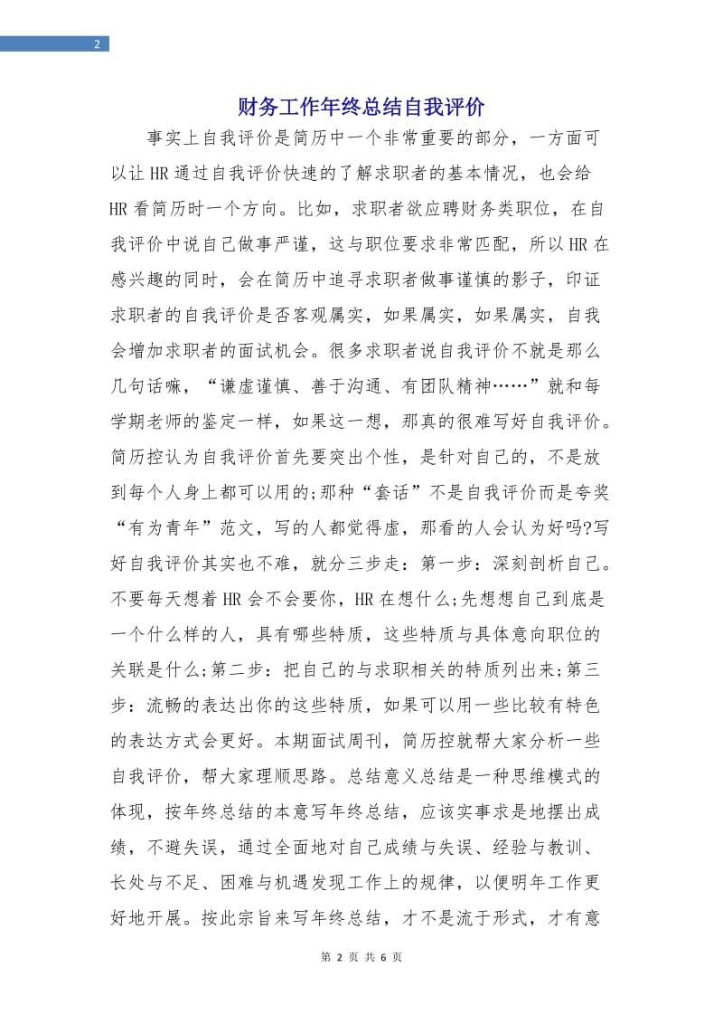 财务工作年终总结自我评价.doc_第2页