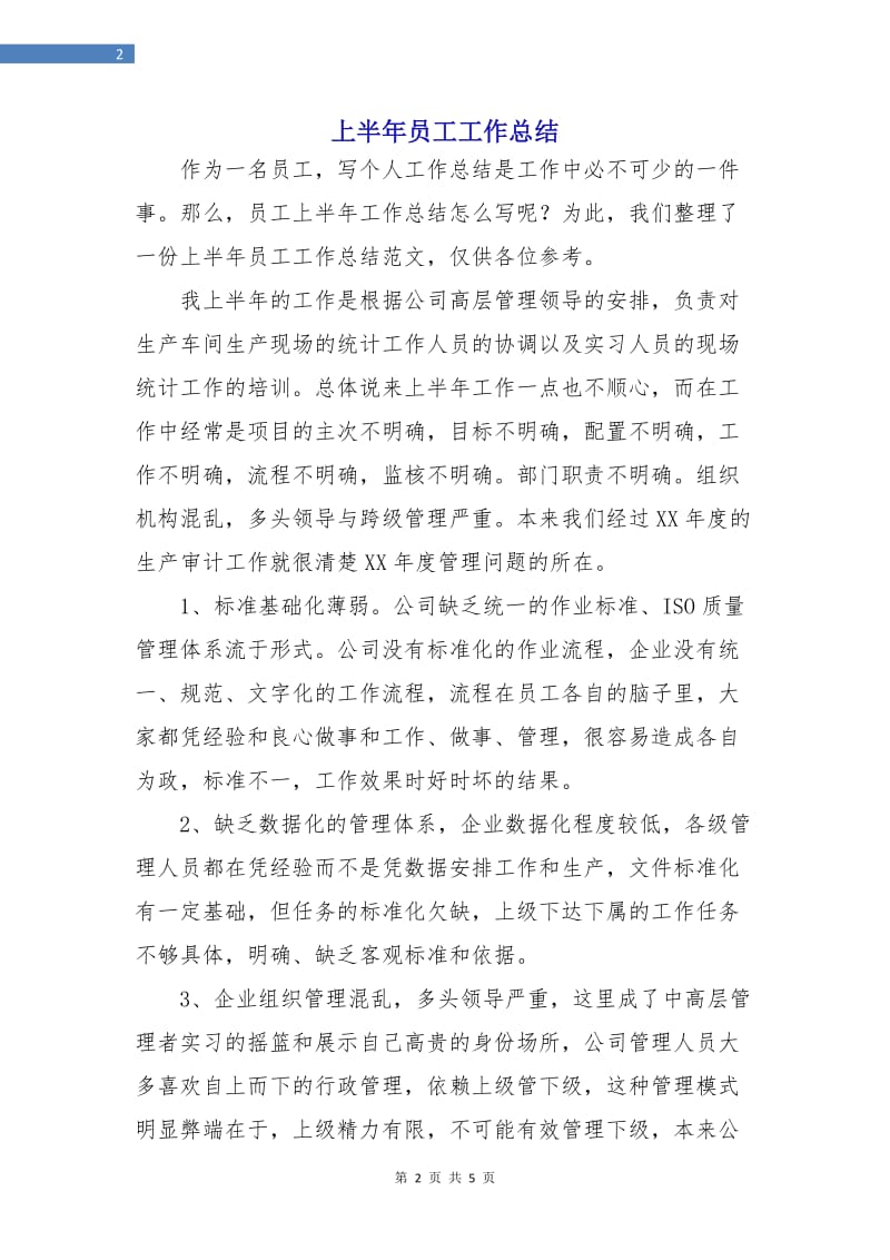 上半年员工工作总结.doc_第2页