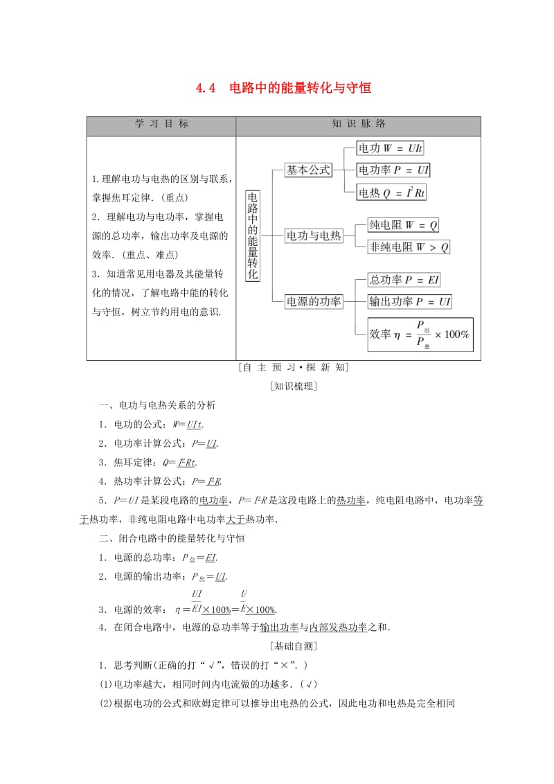 2018-2019学年高中物理 第4章 探究闭合电路欧姆定律 4.4 电路中的能量转化与守恒学案 沪科版选修3-1.doc_第1页