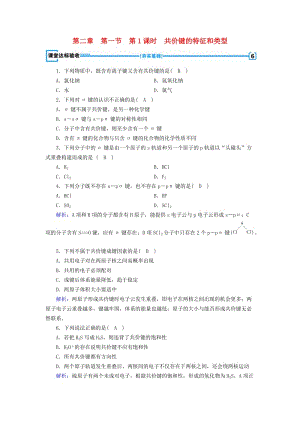 2018-2019學(xué)年高中化學(xué) 第二章 分子結(jié)構(gòu)與性質(zhì) 第1節(jié) 共價(jià)鍵 第1課時(shí) 共價(jià)鍵的特征和類(lèi)型課堂達(dá)標(biāo)驗(yàn)收 新人教版選修3.doc