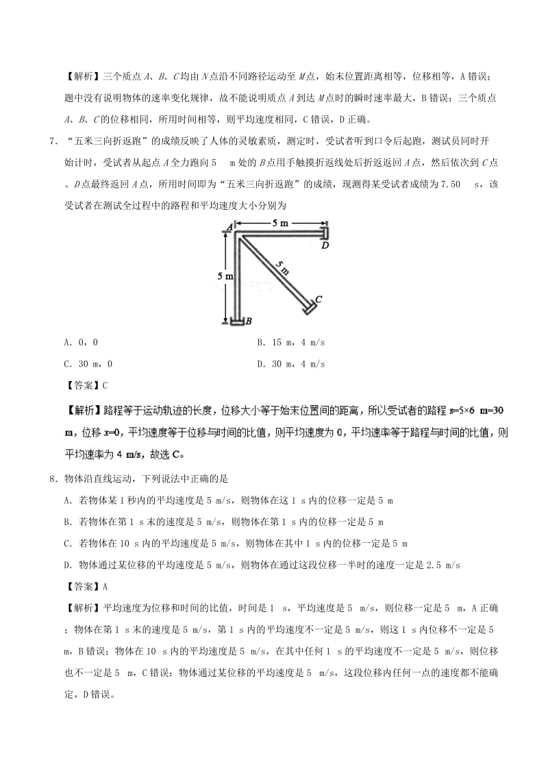 2018-2019学年高中物理 第一章 运动的描述 专题1.3 运动快慢的描述——速度课时同步试题 新人教版必修1.doc_第3页