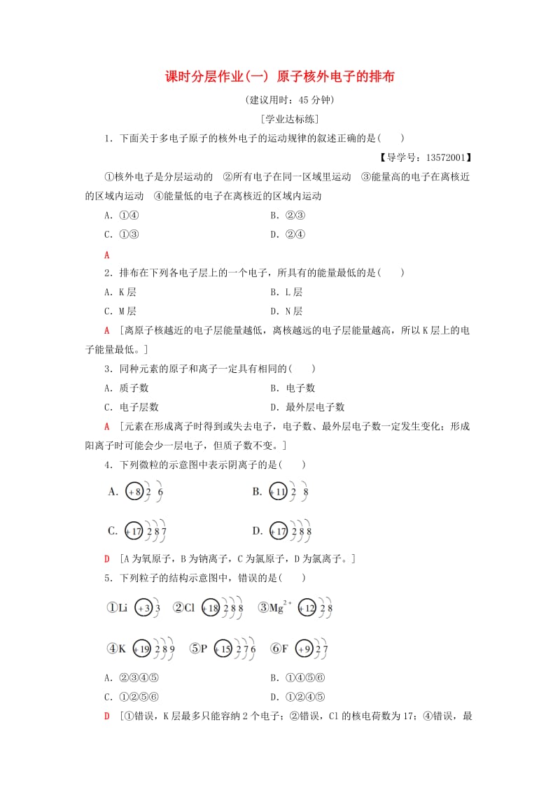 2018-2019学年高中化学 课时分层作业1 原子核外电子的排布 苏教版必修2.doc_第1页