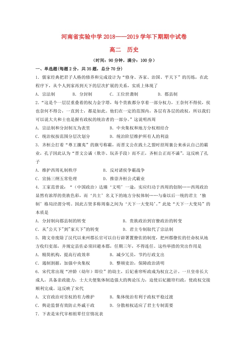 河南省实验中学2018-2019学年高二历史下学期期中试题.doc_第1页