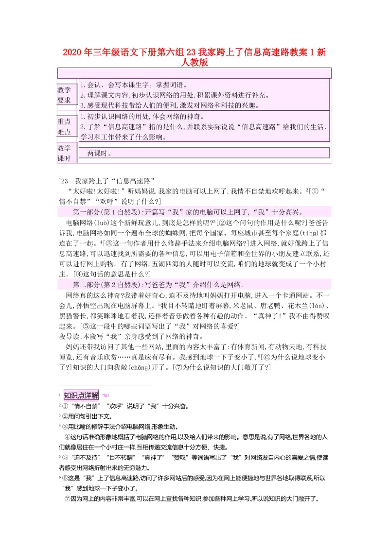 2020年三年级语文下册第六组23我家跨上了信息高速路教案1新人教版.doc_第1页