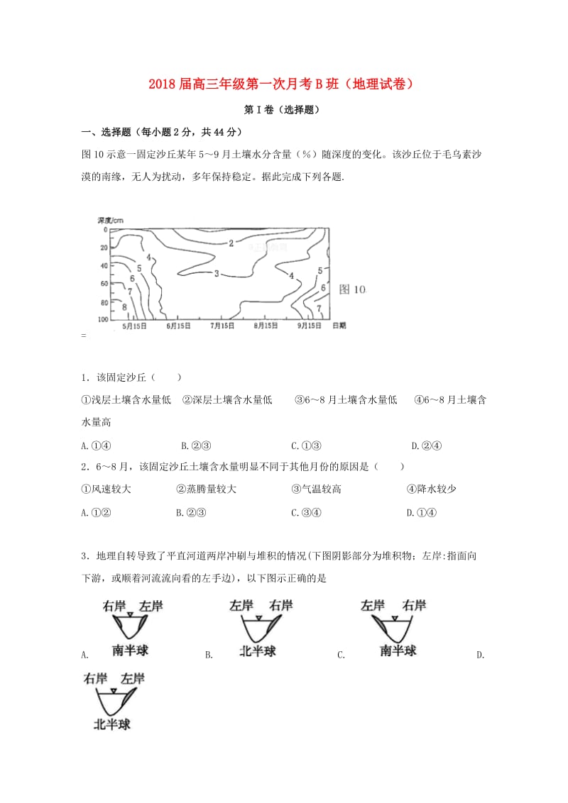 青海省平安县第一高级中学2018届高三地理上学期第一次月考试题.doc_第1页